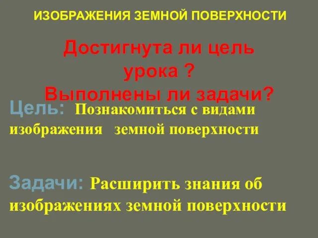 Достигнута ли цель урока ? Выполнены ли задачи? ИЗОБРАЖЕНИЯ ЗЕМНОЙ