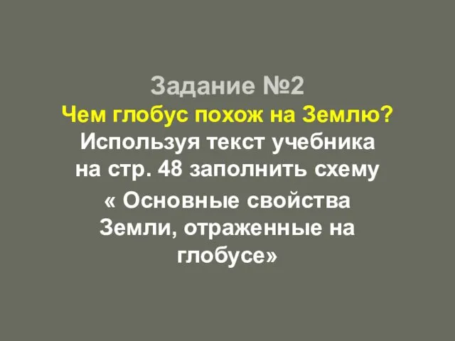 Задание №2 Чем глобус похож на Землю? Используя текст учебника