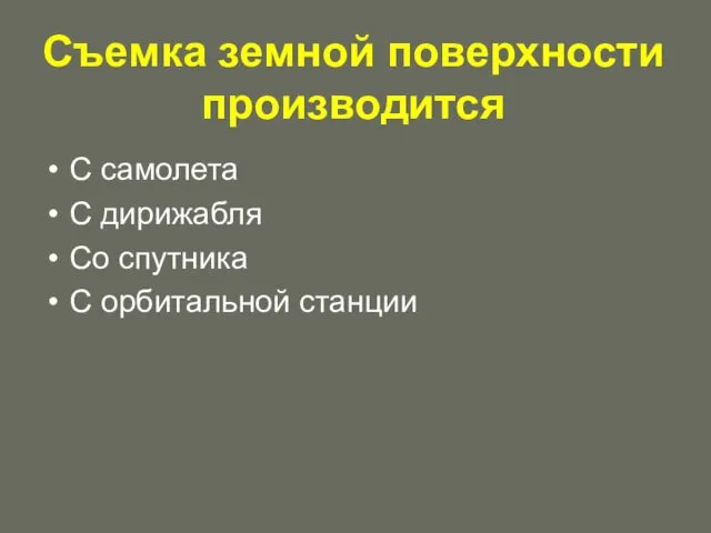 Съемка земной поверхности производится С самолета С дирижабля Со спутника С орбитальной станции