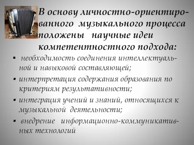 В основу личностно-ориентиро-ванного музыкального процесса положены научные идеи компетентностного подхода: