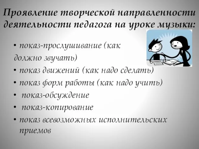 Проявление творческой направленности деятельности педагога на уроке музыки: показ-прослушивание (как