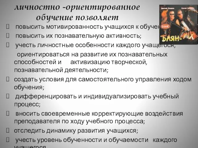 личностно -ориентированное обучение позволяет повысить мотивированность учащихся к обучению; повысить