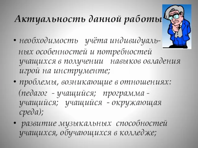 Актуальность данной работы необходимость учёта индивидуаль- ных особенностей и потребностей