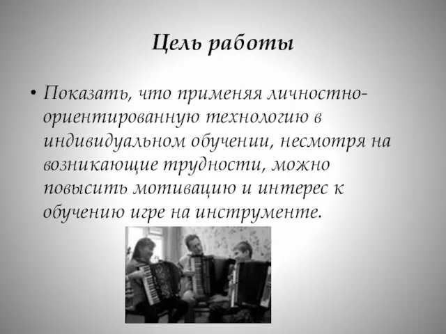 Цель работы Показать, что применяя личностно-ориентированную технологию в индивидуальном обучении,