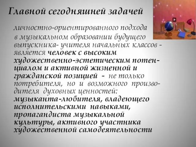 Главной сегодняшней задачей личностно-ориентированного подхода в музыкальном образовании будущего выпускника-