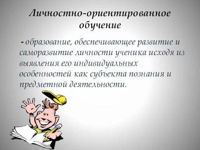 Личностно-ориентированное обучение - образование, обеспечивающее развитие и саморазвитие личности ученика