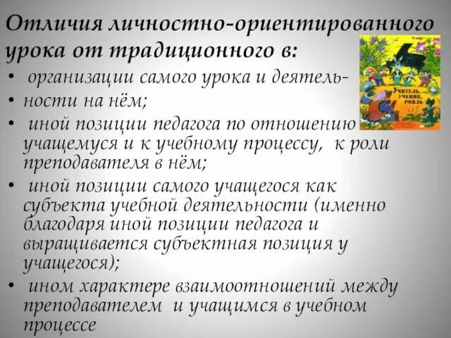 Отличия личностно-ориентированного урока от традиционного в: организации самого урока и