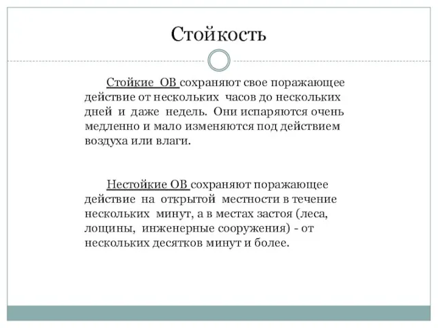 Стойкость Стойкие ОВ сохраняют свое поражающее действие от нескольких часов