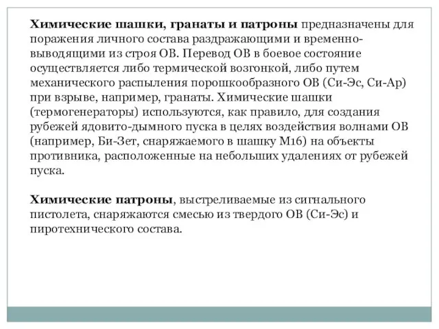 Химические шашки, гранаты и патроны предназначены для поражения личного состава