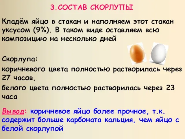 3.СОСТАВ СКОРЛУПЫ Скорлупа: коричневого цвета полностью растворилась через 27 часов,