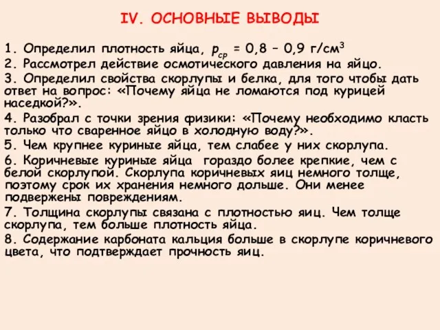 IV. ОСНОВНЫЕ ВЫВОДЫ 1. Определил плотность яйца, рср = 0,8