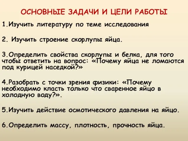 ОСНОВНЫЕ ЗАДАЧИ И ЦЕЛИ РАБОТЫ 1.Изучить литературу по теме исследования