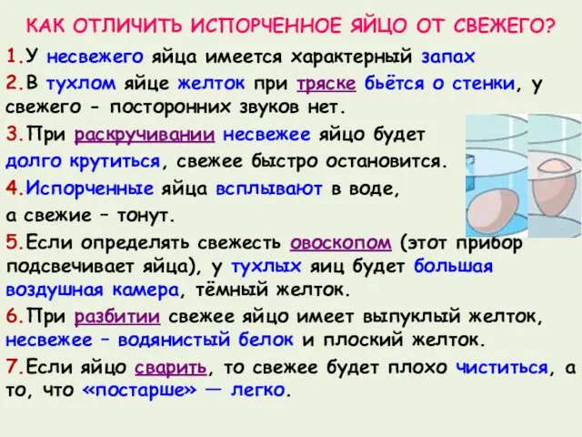 КАК ОТЛИЧИТЬ ИСПОРЧЕННОЕ ЯЙЦО ОТ СВЕЖЕГО? 1.У несвежего яйца имеется