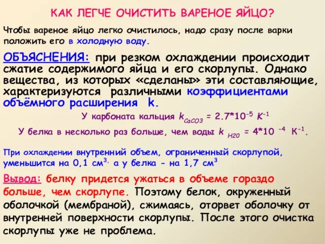 КАК ЛЕГЧЕ ОЧИСТИТЬ ВАРЕНОЕ ЯЙЦО? ОБЪЯСНЕНИЯ: при резком охлаждении происходит