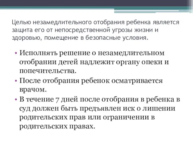 Целью незамедлительного отобрания ребенка является защита его от непосредственной угрозы