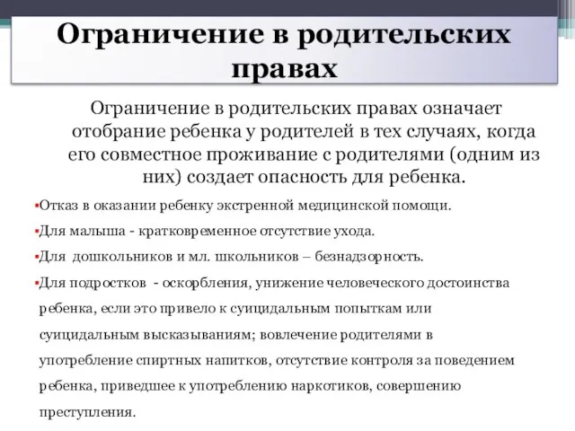 Ограничение в родительских правах Ограничение в родительских правах означает отобрание