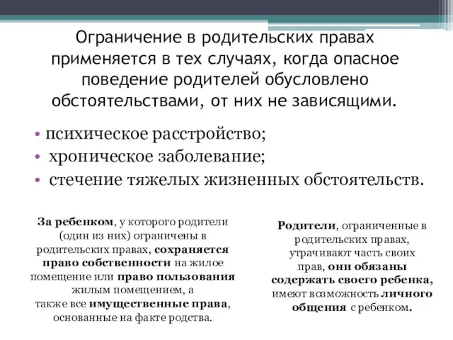 Ограничение в родительских правах применяется в тех случаях, когда опасное