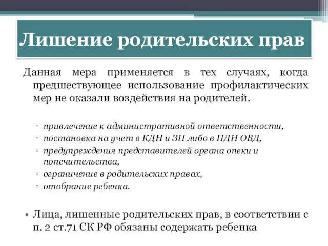 Лишение родительских прав Данная мера применяется в тех случаях, когда