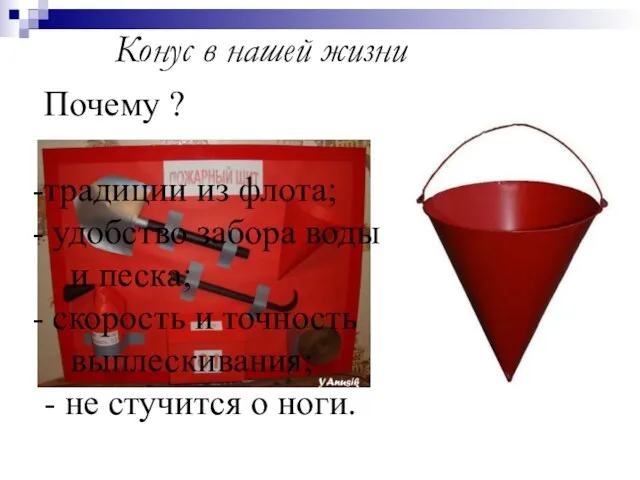 Конус в нашей жизни Почему ? традиции из флота; удобство