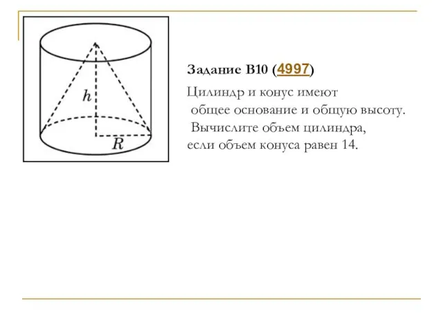 Задание B10 (4997) Цилиндр и конус имеют общее основание и