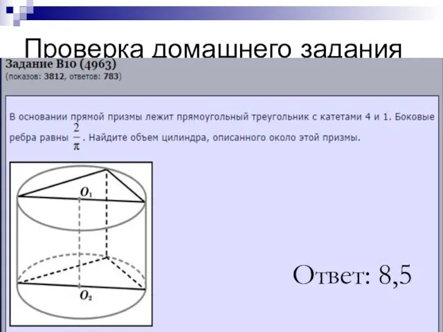 Проверка домашнего задания Ответ: 8,5