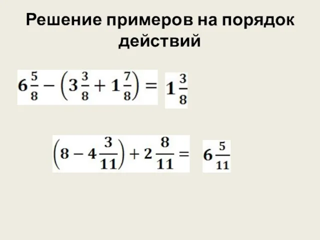 Решение примеров на порядок действий