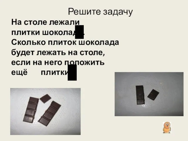 На столе лежали плитки шоколада. Сколько плиток шоколада будет лежать