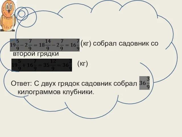 (кг) собрал садовник со второй грядки (кг) Ответ: С двух грядок садовник собрал килограммов клубники.