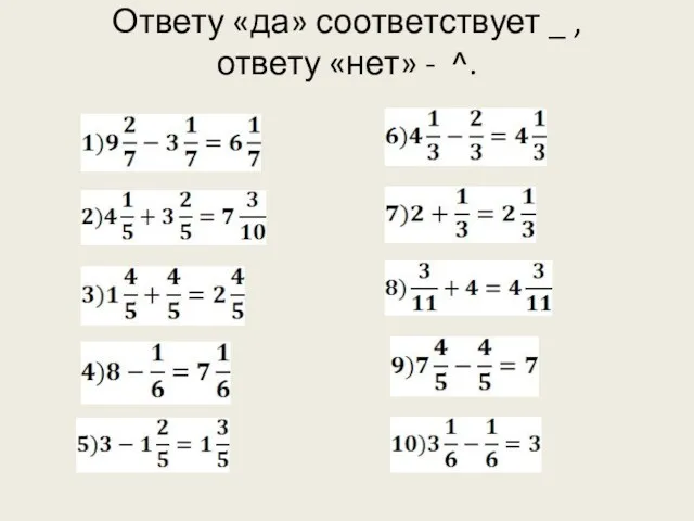 Ответу «да» соответствует _ , ответу «нет» - ^.