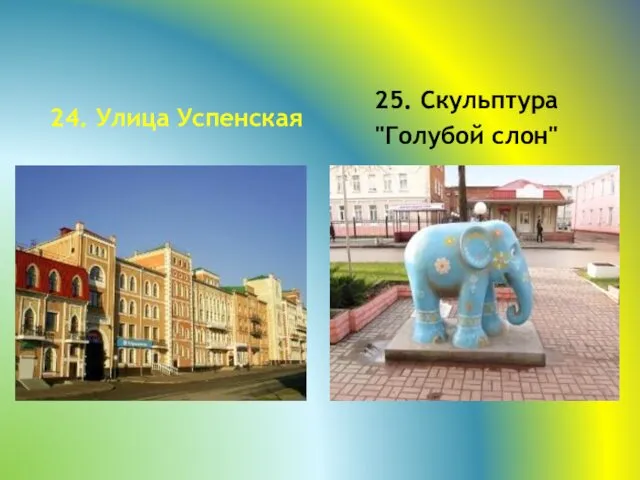 24. Улица Успенская 25. Скульптура "Голубой слон"