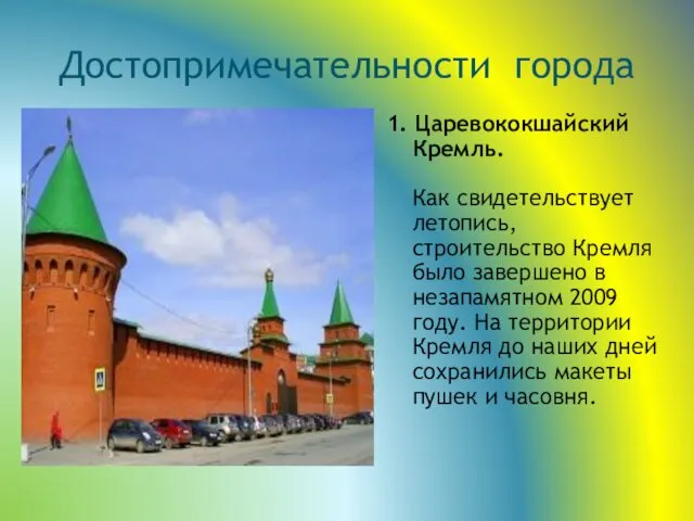 Достопримечательности города 1. Царевококшайский Кремль. Как свидетельствует летопись, строительство Кремля