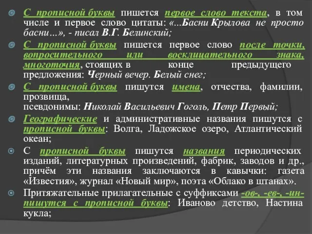 С прописной буквы пишется первое слово текста, в том числе