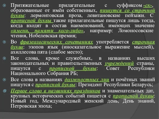 Притяжательные прилагательные с суффиксом -ск-, образованные от имён собственных, пишутся