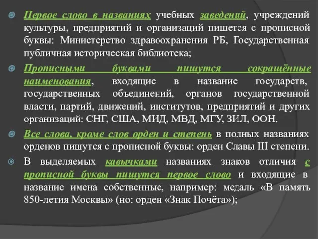 Первое слово в названиях учебных заведений, учреждений культуры, предприятий и