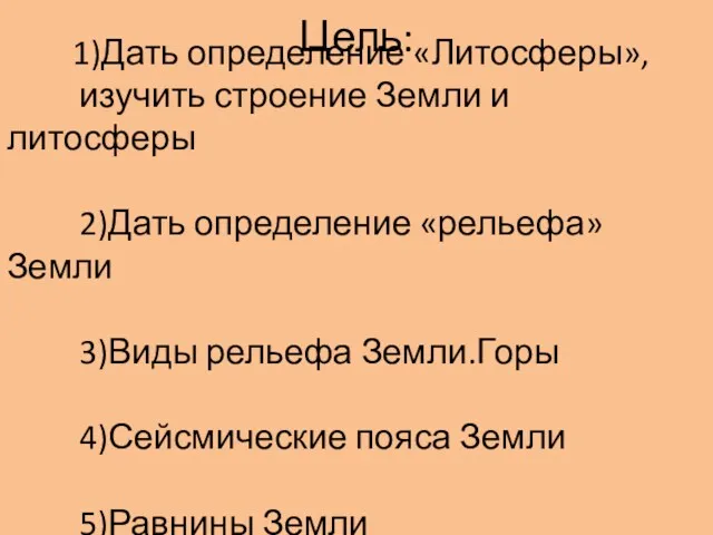 Цель: 1)Дать определение «Литосферы», изучить строение Земли и литосферы 2)Дать