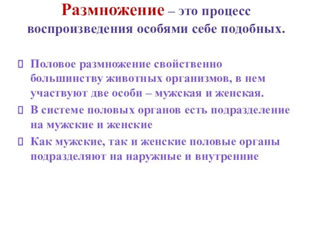 Размножение – это процесс воспроизведения особями себе подобных. Половое размножение