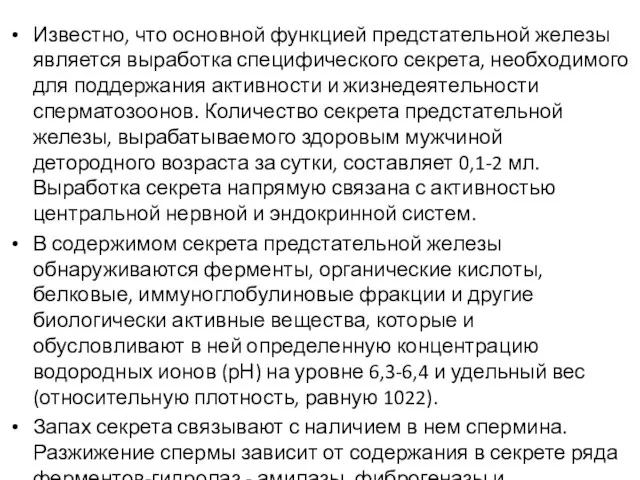 Известно, что основной функцией предстательной железы является выработка специфического секрета,