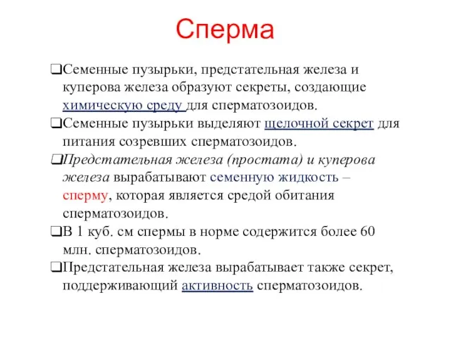 Семенные пузырьки, предстательная железа и куперова железа образуют секреты, создающие