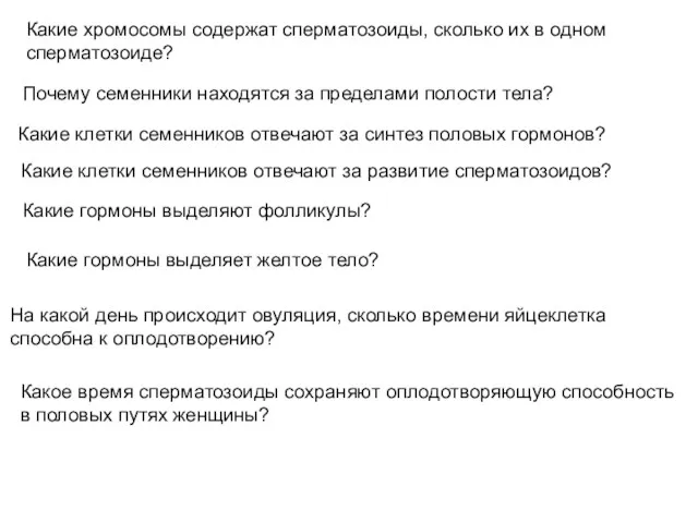 Какие хромосомы содержат сперматозоиды, сколько их в одном сперматозоиде? Почему