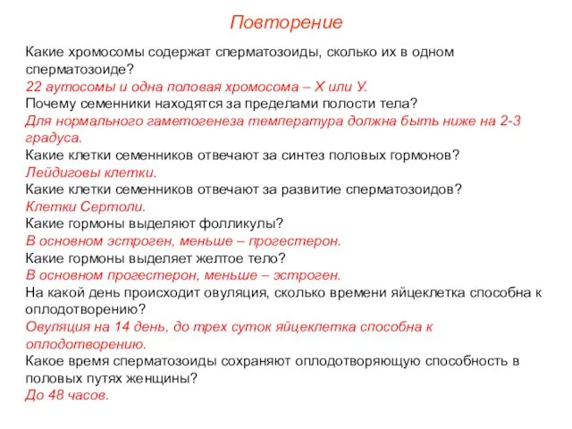 Повторение Какие хромосомы содержат сперматозоиды, сколько их в одном сперматозоиде?