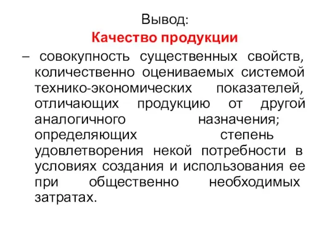 Вывод: Качество продукции – совокупность существенных свойств, количественно оцениваемых системой