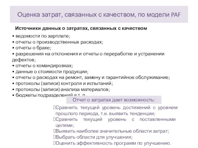 Оценка затрат, связанных с качеством, по модели PAF Источники данных