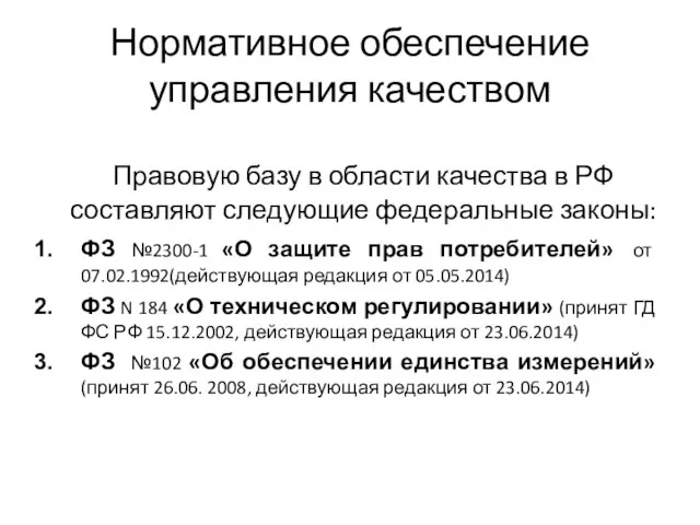 Нормативное обеспечение управления качеством Правовую базу в области качества в