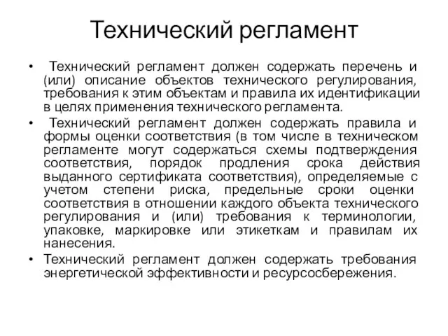 Технический регламент Технический регламент должен содержать перечень и (или) описание