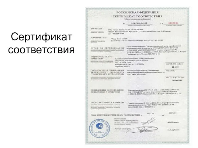 Сертификат соответствия
