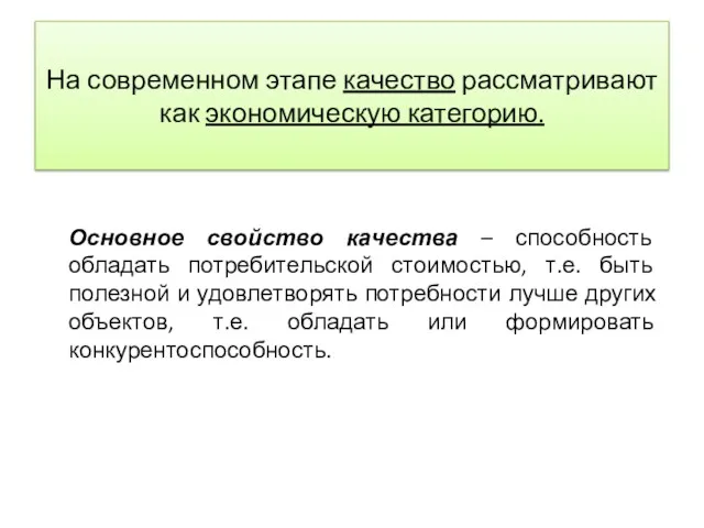 На современном этапе качество рассматривают как экономическую категорию. Основное свойство