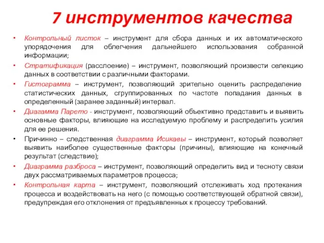 7 инструментов качества Контрольный листок – инструмент для сбора данных