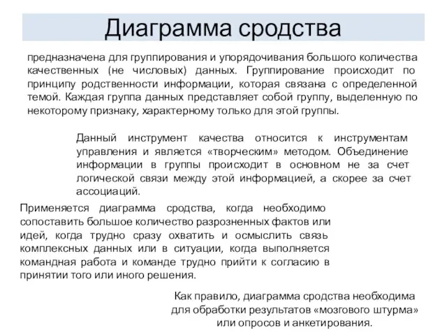 Диаграмма сродства предназначена для группирования и упорядочивания большого количества качественных