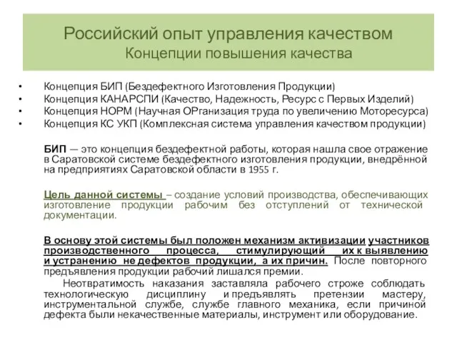 Российский опыт управления качеством Концепции повышения качества Концепция БИП (Бездефектного