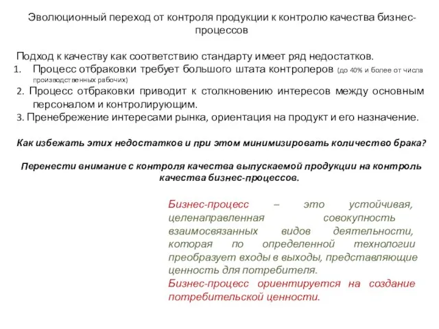 Эволюционный переход от контроля продукции к контролю качества бизнес-процессов Подход